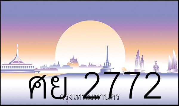 ศย 2772